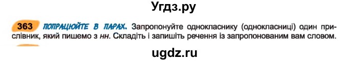 ГДЗ (Учебник) по украинскому языку 7 класс Заболотний О.В. / вправа номер / 363