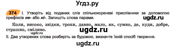 ГДЗ (Учебник) по украинскому языку 7 класс Заболотний О.В. / вправа номер / 374