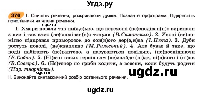 ГДЗ (Учебник) по украинскому языку 7 класс Заболотний О.В. / вправа номер / 376