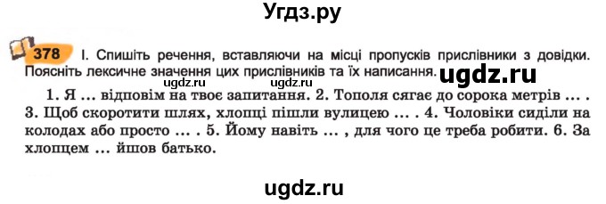 ГДЗ (Учебник) по украинскому языку 7 класс Заболотний О.В. / вправа номер / 378