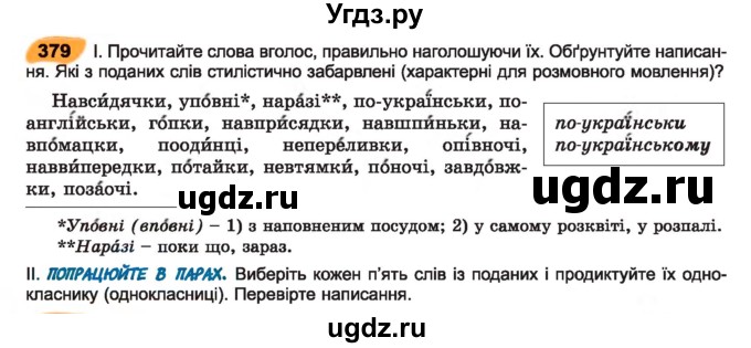 ГДЗ (Учебник) по украинскому языку 7 класс Заболотний О.В. / вправа номер / 379