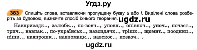 ГДЗ (Учебник) по украинскому языку 7 класс Заболотний О.В. / вправа номер / 383