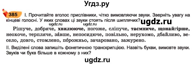 ГДЗ (Учебник) по украинскому языку 7 класс Заболотний О.В. / вправа номер / 385