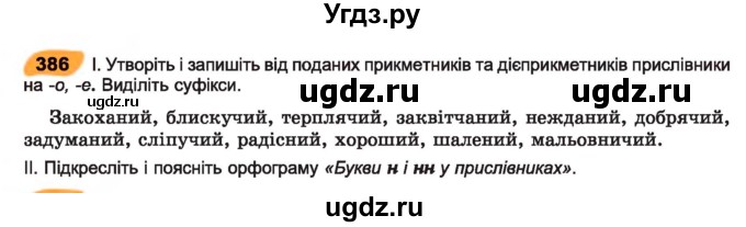 ГДЗ (Учебник) по украинскому языку 7 класс Заболотний О.В. / вправа номер / 386