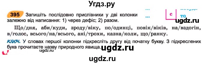 ГДЗ (Учебник) по украинскому языку 7 класс Заболотний О.В. / вправа номер / 395