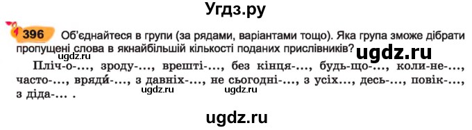 ГДЗ (Учебник) по украинскому языку 7 класс Заболотний О.В. / вправа номер / 396