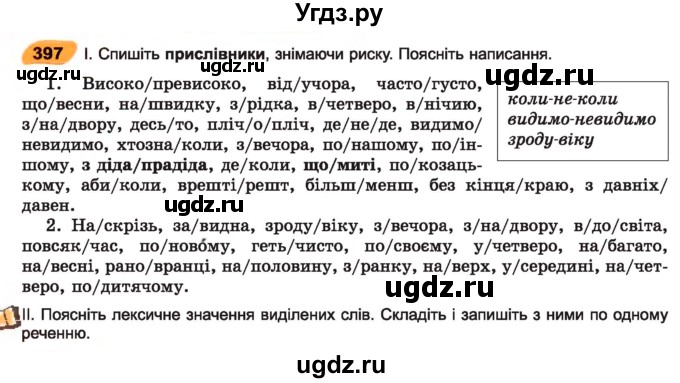 ГДЗ (Учебник) по украинскому языку 7 класс Заболотний О.В. / вправа номер / 397