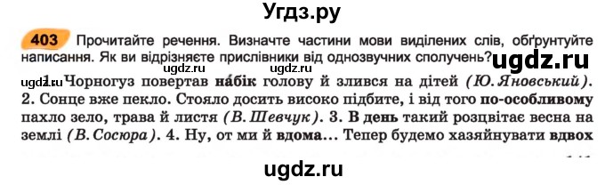ГДЗ (Учебник) по украинскому языку 7 класс Заболотний О.В. / вправа номер / 403