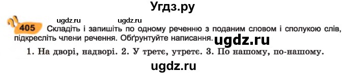 ГДЗ (Учебник) по украинскому языку 7 класс Заболотний О.В. / вправа номер / 405