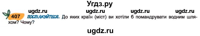 ГДЗ (Учебник) по украинскому языку 7 класс Заболотний О.В. / вправа номер / 407