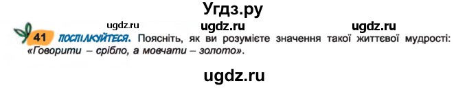 ГДЗ (Учебник) по украинскому языку 7 класс Заболотний О.В. / вправа номер / 41