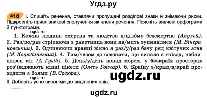 ГДЗ (Учебник) по украинскому языку 7 класс Заболотний О.В. / вправа номер / 418