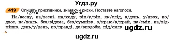 ГДЗ (Учебник) по украинскому языку 7 класс Заболотний О.В. / вправа номер / 419