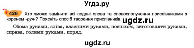 ГДЗ (Учебник) по украинскому языку 7 класс Заболотний О.В. / вправа номер / 426