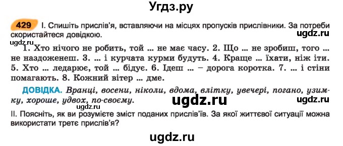 ГДЗ (Учебник) по украинскому языку 7 класс Заболотний О.В. / вправа номер / 429