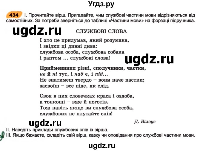 ГДЗ (Учебник) по украинскому языку 7 класс Заболотний О.В. / вправа номер / 434