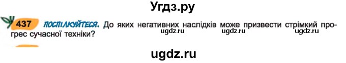 ГДЗ (Учебник) по украинскому языку 7 класс Заболотний О.В. / вправа номер / 437