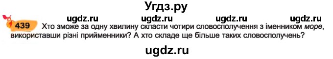 ГДЗ (Учебник) по украинскому языку 7 класс Заболотний О.В. / вправа номер / 439