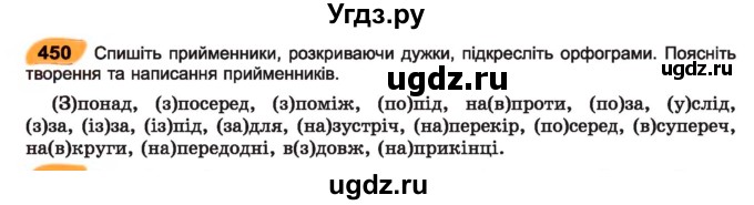 ГДЗ (Учебник) по украинскому языку 7 класс Заболотний О.В. / вправа номер / 450