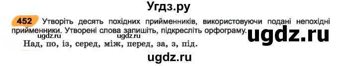 ГДЗ (Учебник) по украинскому языку 7 класс Заболотний О.В. / вправа номер / 452