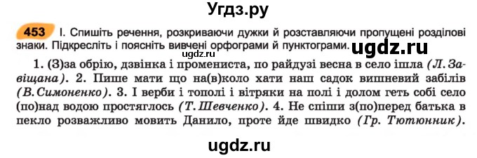 ГДЗ (Учебник) по украинскому языку 7 класс Заболотний О.В. / вправа номер / 453