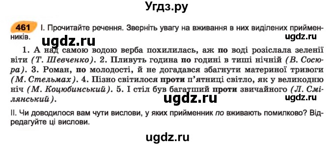 ГДЗ (Учебник) по украинскому языку 7 класс Заболотний О.В. / вправа номер / 461