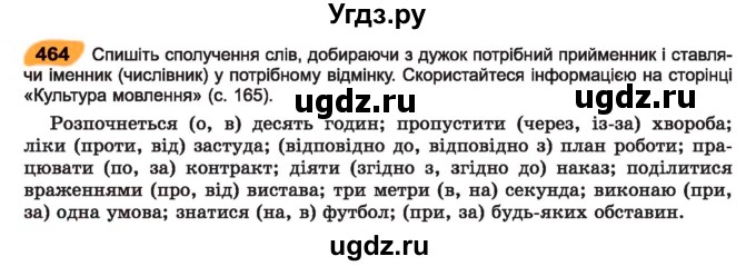 ГДЗ (Учебник) по украинскому языку 7 класс Заболотний О.В. / вправа номер / 464