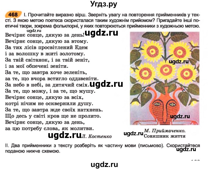 ГДЗ (Учебник) по украинскому языку 7 класс Заболотний О.В. / вправа номер / 468