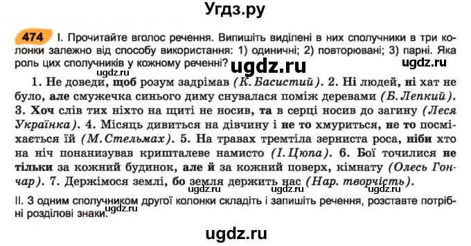 ГДЗ (Учебник) по украинскому языку 7 класс Заболотний О.В. / вправа номер / 474