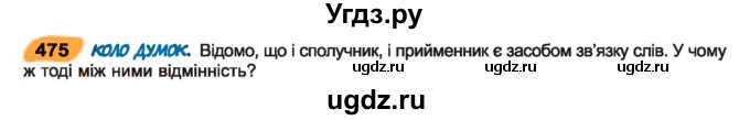 ГДЗ (Учебник) по украинскому языку 7 класс Заболотний О.В. / вправа номер / 475