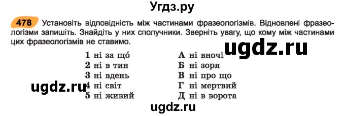 ГДЗ (Учебник) по украинскому языку 7 класс Заболотний О.В. / вправа номер / 478