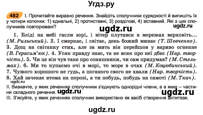 ГДЗ (Учебник) по украинскому языку 7 класс Заболотний О.В. / вправа номер / 482