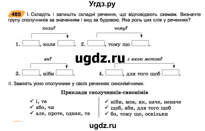 ГДЗ (Учебник) по украинскому языку 7 класс Заболотний О.В. / вправа номер / 485