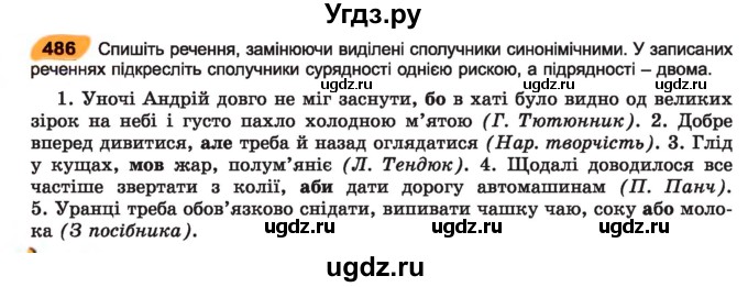 ГДЗ (Учебник) по украинскому языку 7 класс Заболотний О.В. / вправа номер / 486