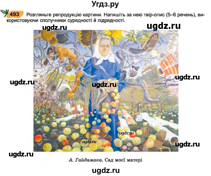 ГДЗ (Учебник) по украинскому языку 7 класс Заболотний О.В. / вправа номер / 493