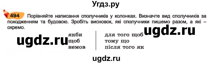 ГДЗ (Учебник) по украинскому языку 7 класс Заболотний О.В. / вправа номер / 494