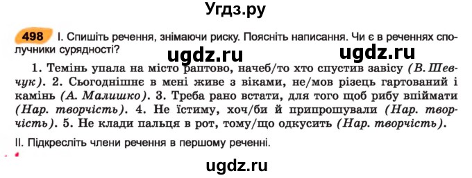 ГДЗ (Учебник) по украинскому языку 7 класс Заболотний О.В. / вправа номер / 498