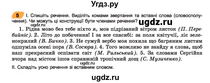 ГДЗ (Учебник) по украинскому языку 7 класс Заболотний О.В. / вправа номер / 5