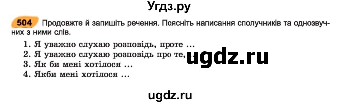 ГДЗ (Учебник) по украинскому языку 7 класс Заболотний О.В. / вправа номер / 504