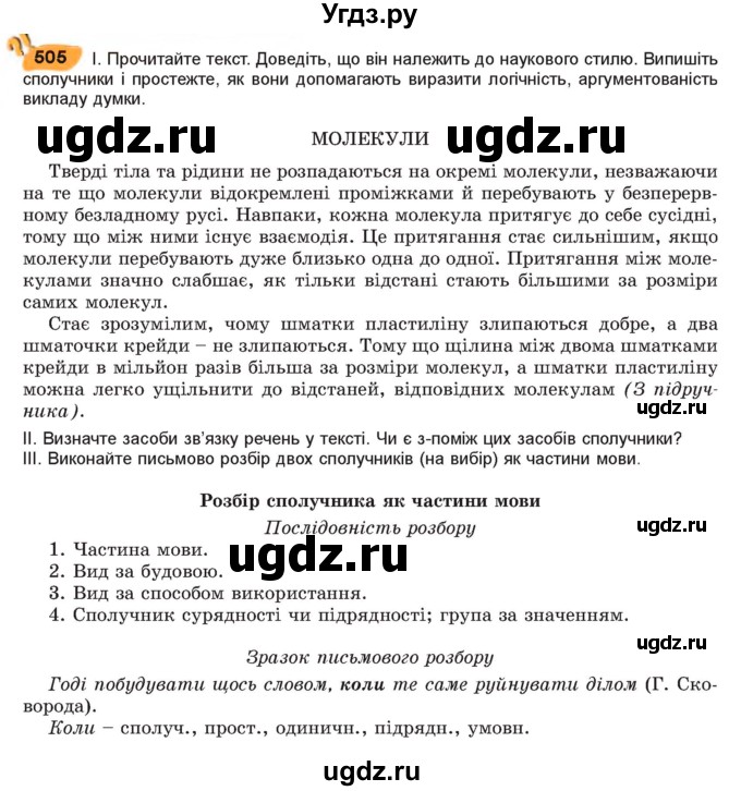 ГДЗ (Учебник) по украинскому языку 7 класс Заболотний О.В. / вправа номер / 505
