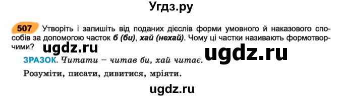 ГДЗ (Учебник) по украинскому языку 7 класс Заболотний О.В. / вправа номер / 507