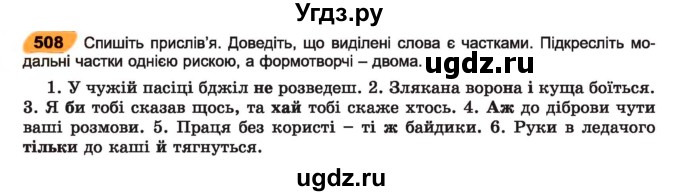 ГДЗ (Учебник) по украинскому языку 7 класс Заболотний О.В. / вправа номер / 508