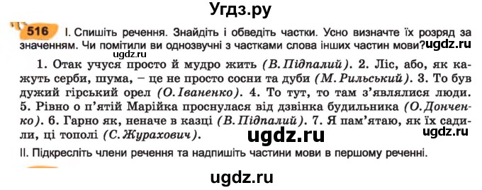 ГДЗ (Учебник) по украинскому языку 7 класс Заболотний О.В. / вправа номер / 516