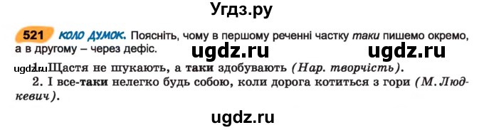 ГДЗ (Учебник) по украинскому языку 7 класс Заболотний О.В. / вправа номер / 521