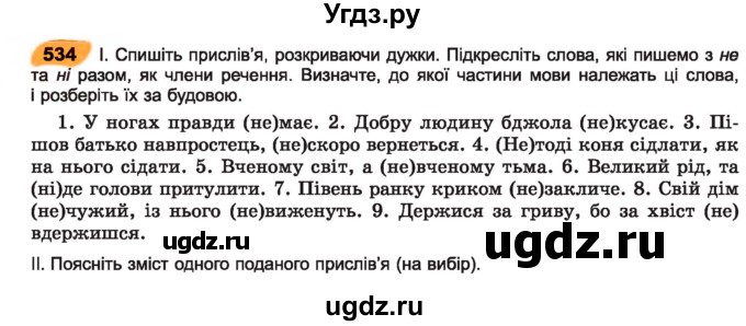 ГДЗ (Учебник) по украинскому языку 7 класс Заболотний О.В. / вправа номер / 534