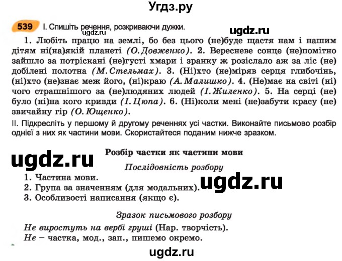 ГДЗ (Учебник) по украинскому языку 7 класс Заболотний О.В. / вправа номер / 539