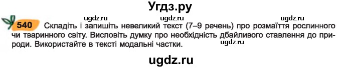 ГДЗ (Учебник) по украинскому языку 7 класс Заболотний О.В. / вправа номер / 540