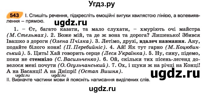 ГДЗ (Учебник) по украинскому языку 7 класс Заболотний О.В. / вправа номер / 543