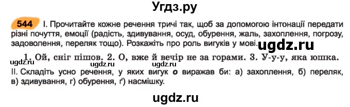 ГДЗ (Учебник) по украинскому языку 7 класс Заболотний О.В. / вправа номер / 544