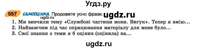 ГДЗ (Учебник) по украинскому языку 7 класс Заболотний О.В. / вправа номер / 557